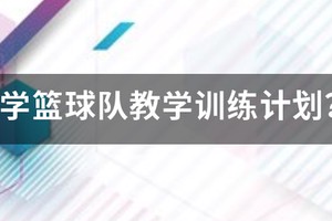 中学校队篮球训练教学